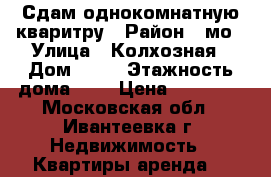Сдам однокомнатную кваритру › Район ­ мо › Улица ­ Колхозная › Дом ­ 34 › Этажность дома ­ 2 › Цена ­ 11 000 - Московская обл., Ивантеевка г. Недвижимость » Квартиры аренда   